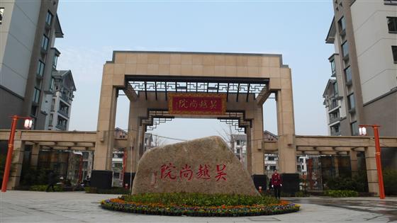 吳江夏季購(gòu)房節(jié)參展樓盤之吳越尚院