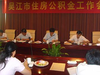 吳江市住房公積金工作會議