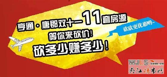 亨通.唐郡雙十一十一套房源，等你來砍價，最高可抵15萬房款！