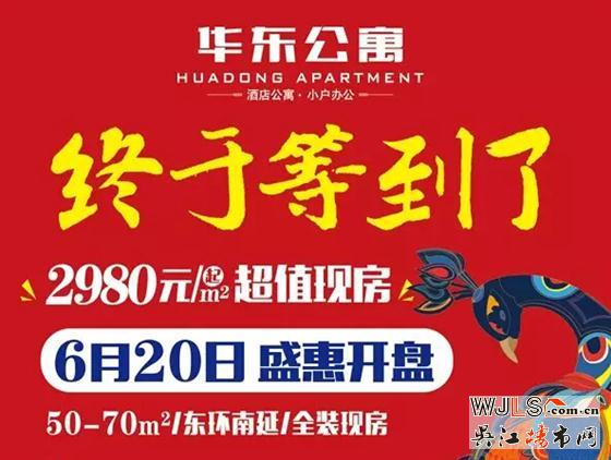 華東公寓6月20日開盤,均價2980元/平起