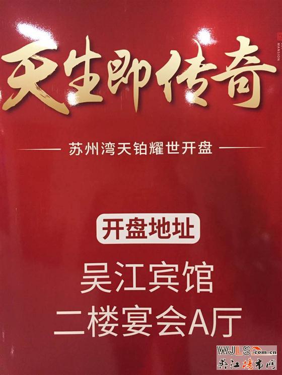 天珀華庭28日晚在吳江賓館首次開盤！