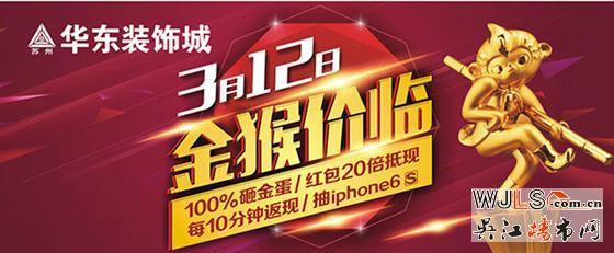 吳江人民注意啦!蘇州華東裝飾城明天“金猴價臨”鉅惠10小時