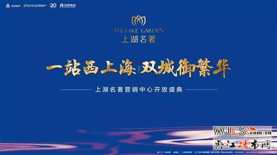 不負期待·一湖傾心|上湖名著營銷中心盛大公開