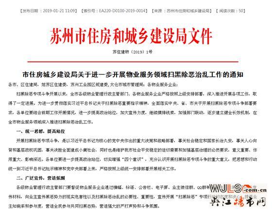 蘇州住建局發(fā)聲，物業(yè)服務(wù)領(lǐng)域要發(fā)力掃黑除惡！
