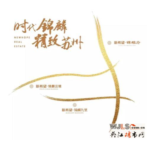 新希望錦麟府驚艷亮相，啟幕蘇州墅居新時代