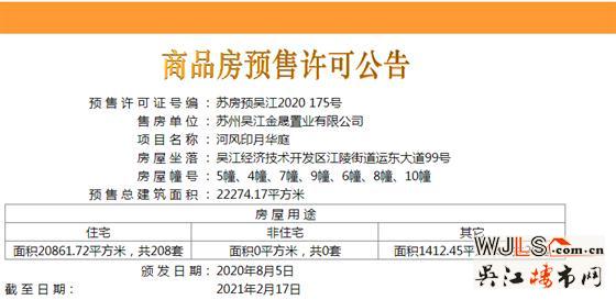 吳江運東中建河風(fēng)印月首領(lǐng)預(yù)售證  備案價16658-22033元/平米
