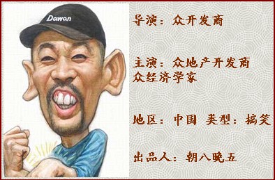 爆笑!地產(chǎn)商自導(dǎo)自演《賀歲大片》